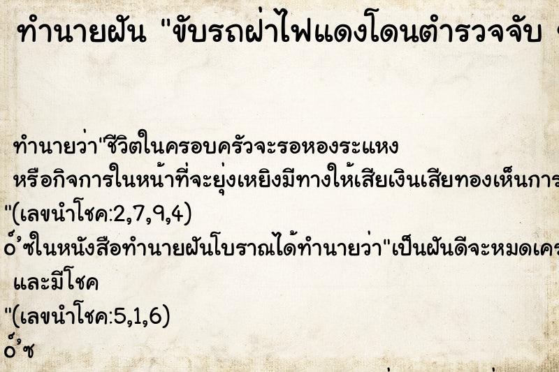 ทำนายฝัน ขับรถฝ่าไฟแดงโดนตำรวจจับ ขับรถฝ่าไฟแดงโดนตำรวจจับ